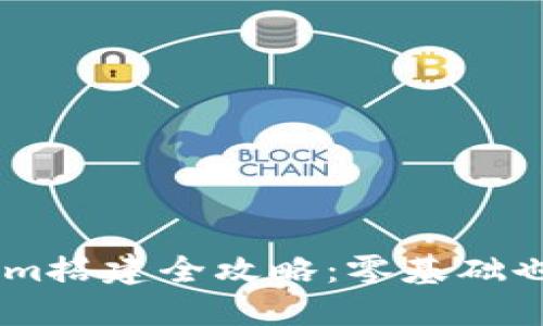 高仿Tokenim搭建全攻略：零基础也能轻松上手