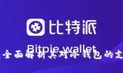 Tokenim：全面解析其对冷钱