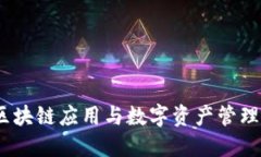 狐狸钱包：区块链应用与