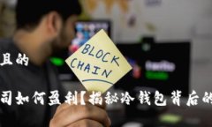 思考一个且的冷钱包公司