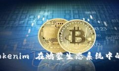 深入了解 Tokenim 在鸿蒙生