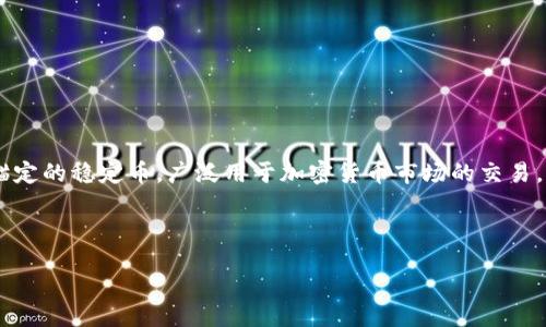 jianjie
Tokenim是一个快速发展的数字资产交易平台，专注于提供安全、便捷的加密货币交易服务。作为平台上的一种交易对，USDT（Tether）则是与美元1:1锚定的稳定币，广泛用于加密货币市场的交易。因此，tokenim提取USDT的过程，是每个用户都需要掌握的重要技能。本篇文章将详细探讨tokenim提USDT的相关信息，并帮助用户更好地理解该操作。

/jianjie

如何在Tokenim平台提取USDT：完整指南