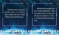 使用Tokenim应用程序的全面