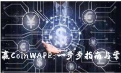 如何下载币赢CoinWAPP：一步