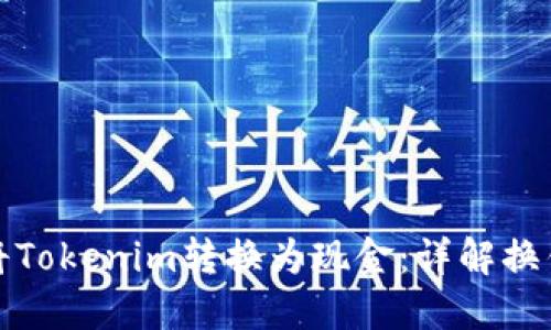 如何将Tokenim转换为现金：详解换钱流程