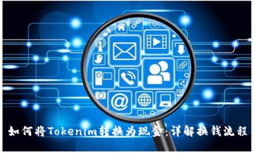 如何将Tokenim转换为现金：详解换钱流程