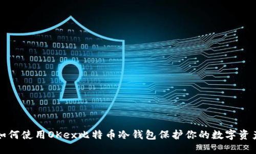 如何使用OKex比特币冷钱包保护你的数字资产