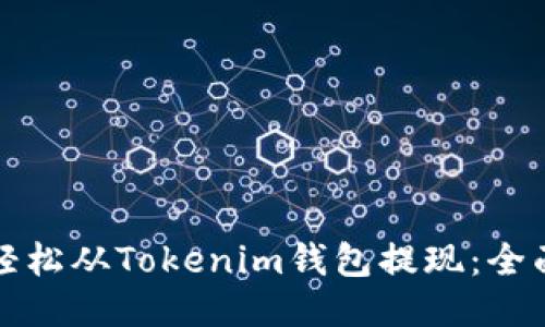 如何轻松从Tokenim钱包提现：全面指南