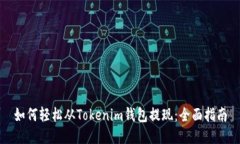 如何轻松从Tokenim钱包提现
