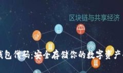 以太坊冷钱包代码：安全