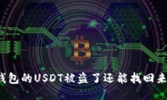 冷钱包的USDT被盗了还能找