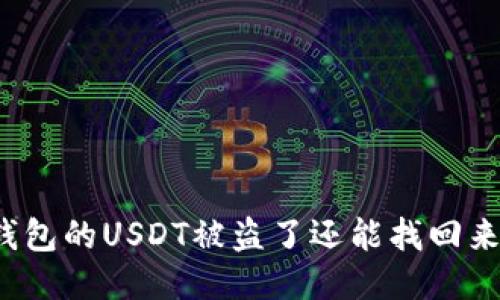 冷钱包的USDT被盗了还能找回来吗？