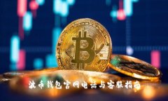 波币钱包官网电话与客服