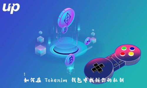 :
如何在 Tokenim 钱包中找到你的私钥
