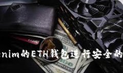 如何使用Tokenim的ETH钱包进