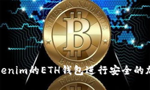 如何使用Tokenim的ETH钱包进行安全的加密货币管理