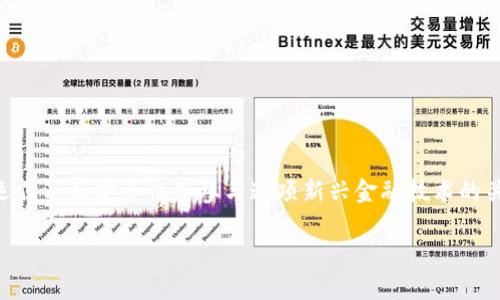 如何下载和使用Uniswap交易所：一站式指南
Uniswap,去中心化交易所,下载,使用指南/guanjianci

Introduction
在去中心化金融（DeFi）领域，Uniswap已成为最受欢迎的交易平台之一。作为基于以太坊的分散式交易所，Uniswap允许用户直接在其钱包中进行代币交易，而无需依赖中介机构。对于许多新手而言，下载和使用Uniswap初看似乎令人生畏，但实际上，整个过程相对简单。本文将为您提供有关如何下载和使用Uniswap交易所的详细指南，同时解答您可能会遇到的一些常见问题。

1. 如何下载Uniswap交易所？
下载Uniswap本身并不像下载传统应用程序那样简单。由于它是一个去中心化的平台，不提供独立的应用程序下载。相反，用户可以通过支持以太坊的浏览器钱包或DeFi应用来访问Uniswap。以下是有关如何访问Uniswap的步骤：
1. **选择钱包**：首先，您需要一个支持以太坊的数字钱包，例如MetaMask、Trust Wallet或Coinbase Wallet。MetaMask是最常见的选择，它支持浏览器扩展程序和移动应用。
2. **安装钱包**：访问钱包的官方网站，下载并安装相应的应用程序或浏览器扩展。确保下载自官方渠道以防止安全隐患。
3. **创建或导入钱包**：按照应用提供的步骤创建新钱包，或导入已有的钱包。记得保存您的私钥和助记词，这是确保您资金安全的重要步骤。
4. **访问Uniswap**：安装并设置好您的钱包后，打开您的浏览器并访问Uniswap的官方网站：[https://uniswap.org](https://uniswap.org)。当页面加载完毕，您会看到“使用Uniswap”按钮，点击它。
5. **连接钱包**：点击页面右上角的“连接钱包”按钮，选择您的钱包类型并按照提示完成连接。成功连接后，您将能够在Uniswap上查看您的余额，以及进行交易。

2. 如何使用Uniswap进行交易？
连接钱包后，您可以开始在Uniswap上进行交易。以下是交易的步骤：
1. **选择交易对**：在Uniswap界面上，您将看到两个下拉菜单，分别用于选择您要使用的代币和您想要交换的代币。输入您想要交易的代币数量，系统会自动计算出您可以获得的代币数量。
2. **确认交易**：在您确认交易的细节后，点击“交换”按钮。系统会弹出一个窗口，确认交易对的详细信息和预计费用。
3. **审批代币**：在进行交易之前，您需要先批准Uniswap访问您的代币。点击“确认”并在钱包中授权交易，钱包会向您显示相应的费用。
4. **完成交易**：在批准之后，返回Uniswap界面，再次点击“交换”按钮以完成交易。您的交易将被处理，并会在区块链上记录。

3. Uniswap的手续费是如何计算的？
Uniswap的手续费由交易对的流动性池决定。每笔交易都会产生0.3%的手续费，这部分费用将按比例分配给提供流动性的用户。这里有一些核心点需要了解：
1. **流动性提供者**：Uniswap的流动性主要来自用户，他们将资金存入流动性池。为此，他们会获得流动性代币，作为他们在池中所占资产的代表。
2. **交易费用分配**：当其他用户进行交易时，产生的手续费会归流动性提供者所有。且由于其以太坊智能合约的特性，这些费用是自动生成和分配的。
3. **不同交易对的费用**：虽然默认手续费为0.3%，但Uniswap推出过不同的交易对，对应不同的手续费，例如0.05%、0.3%和1%，以适应不同流动性需求的市场。
4. **Gas费**：除了交易费用外，区别于以太坊的Gas费用，这部分费用因网络拥堵情况而异，可能会对交易成本产生显著影响。

4. 什么是流动性池？
流动性池是Uniswap的核心组件，它使用户能够在平台上进行交易。以下是关于流动性池的重点信息：
1. **定义与功能**：流动性池是由多个用户的资金共同组成的集合，为不同代币的交易提供流动性。用户通过存入代币以换取流动性代币获得参与的权益。
2. **流动性的提供与回报**：用户提供流动性时，能够赚取交易手续费作为回报。流动性提供者在交易中的费用分成使他们的资金得以使用并回报。
3. **风险**：流动性池也并非没有风险。例如，用户在进行流动性提供时，可能会面临无常损失的风险。这种损失发生在流动性提供者在池中的资产价值因代币价格波动而降低时。
4. **流动性挖矿**：一些流动性池还会提供额外的奖励，例如治理代币的分配以激励用户提供流动性。这种机制被称作流动性挖矿。

5. Uniswap的安全性如何保障？
虽然Uniswap基于区块链技术，但用户仍需了解相关的安全性风险：
1. **智能合约的安全性**：Uniswap的代码是开源的，任何人都可以审计其智能合约。用户在使用前，最好选择经过多次审计的版本。
2. **用户的责任**：Uniswap并不控制用户的资金，用户需要自行保管私钥和助记词。若这些信息泄露，用户可能会面临资金丢失的风险。
3. **流动性风险**：如前所述，参与流动性池的用户可能会遭遇无常损失。因此，用户应对自己选择提供流动性的代币进行充分的研究。
4. **网络安全攻击**：尽管以太坊网络相对安全，但存在网络拥堵与高Gas费，可能会影响用户的交易体验。建议在网络拥堵时，谨慎发起交易。

6. Uniswap的未来发展趋势是什么？
随着DeFi生态的不断发展，Uniswap也在进行多方面的创新：
1. **V3升级**：Uniswap V3引入了集中型流动性，为流动性提供者提供了更高的资本效率和灵活性，助力更好地管理流动性。
2. **跨链解决方案**：随着不同区块链的相互连接，Uniswap可能会探索跨链交易的可能性，以扩展其平台的用户基础和流动性。
3. **用户体验提升**：Uniswap团队不断努力改进用户界面和体验，简化交易流程，吸引更多新用户。
4. **合规性和法规**：随着监管环境的变化，Uniswap可能会面临新的合规性挑战，如何在不损害去中心化原则的前提下满足合规要求将是关键。

Conclusion
Uniswap作为去中心化交易所，虽然下载过程略有不同于传统平台，但掌握其基本操作和背后的工作原理，可以使用户获取更好的交易体验。理解手续费、流动性池的运作以及安全性是参与这项新兴金融技术的关键。此外，保持对行业未来发展的关注，将有助于用户作出更明智的决策。

总字数：3700字。