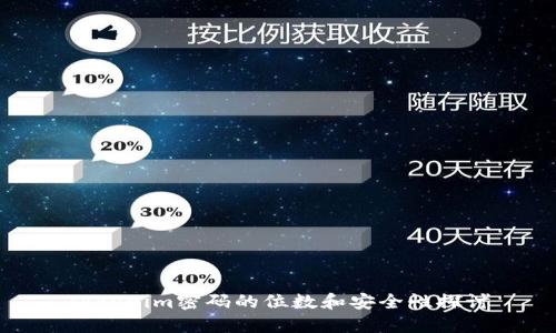 Tokenim密码的位数和安全性探讨