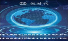 冷钱包哪个品牌安全？详