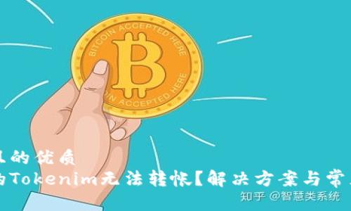 思考一个且的优质
为什么我的Tokenim无法转帐？解决方案与常见问题解析