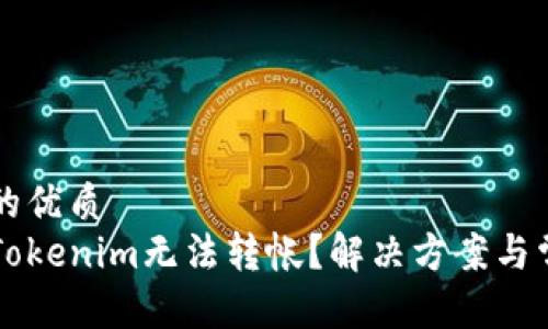 思考一个且的优质
为什么我的Tokenim无法转帐？解决方案与常见问题解析