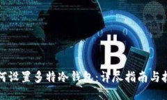 如何设置多特冷钱包：详