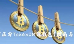 如何区分TokenIM假钱包？指