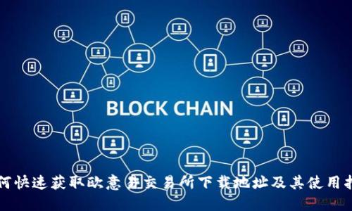如何快速获取欧意易交易所下载地址及其使用指南