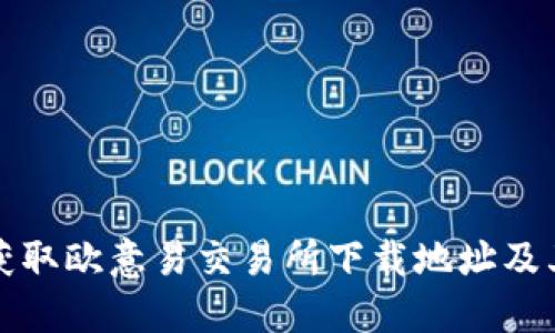 如何快速获取欧意易交易所下载地址及其使用指南