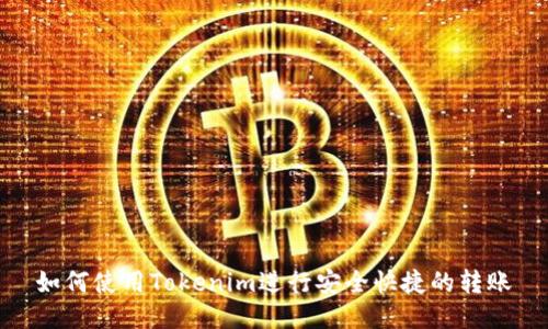 如何使用Tokenim进行安全快捷的转账