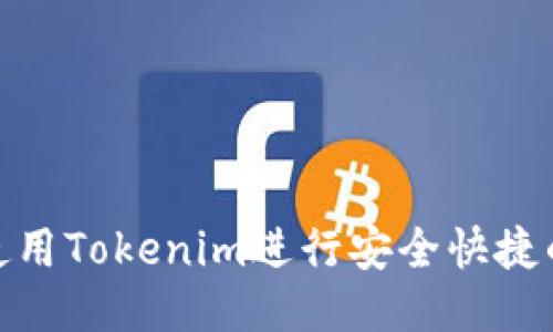 如何使用Tokenim进行安全快捷的转账