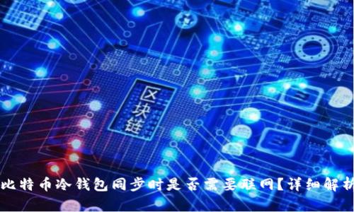 比特币冷钱包同步时是否需要联网？详细解析