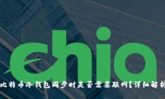 比特币冷钱包同步时是否