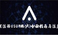 : 如何注册USDT账户：全面