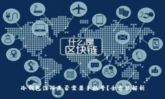 冷钱包注册是否需要手机
