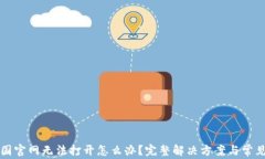 比特派中国官网无法打开