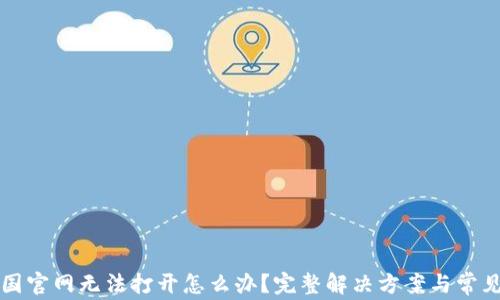 
比特派中国官网无法打开怎么办？完整解决方案与常见问题解答