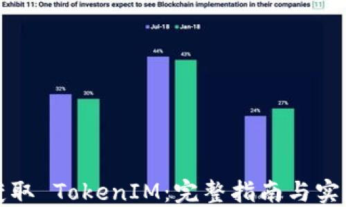 
如何获取 TokenIM：完整指南与实用技巧