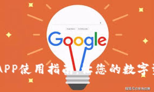 OKEx交易平台APP使用指南：让您的数字资产交易更高效
