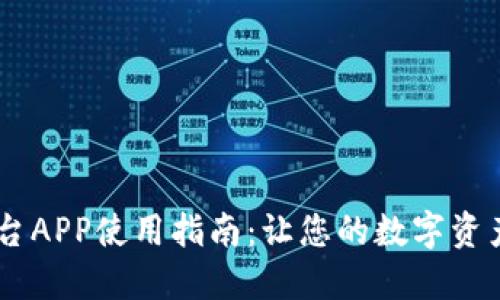 OKEx交易平台APP使用指南：让您的数字资产交易更高效