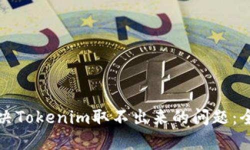 如何解决Tokenim取不出来的问题：全面指南