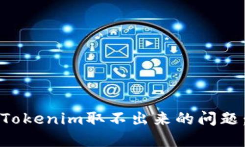 如何解决Tokenim取不出来的问题：全面指南