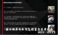 国内购买的冷钱包推荐及