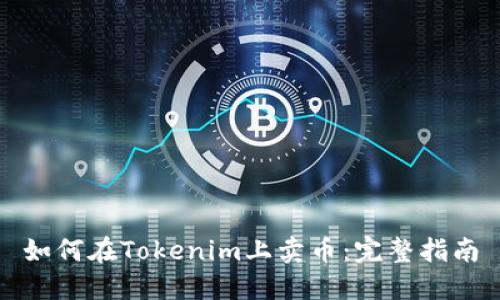 如何在Tokenim上卖币：完整指南