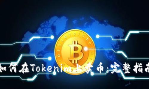 如何在Tokenim上卖币：完整指南