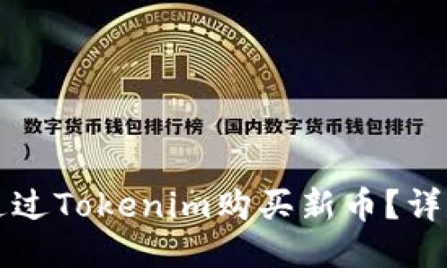 如何通过Tokenim购买新币？详尽指南