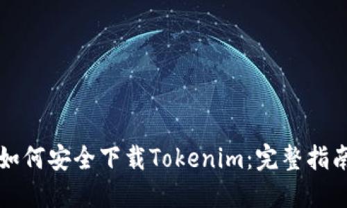 如何安全下载Tokenim：完整指南