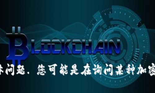 我了解您对“tokenim”相关问题的关注。由于信息稍显模糊，请您提供更多的背景或具体问题. 您可能是在询问某种加密货币、技术或其他相关主题。这样，我可以更准确地为您提供信息和帮助。期待您的回复！