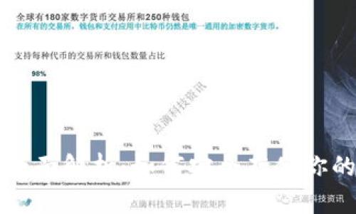 冷钱包的全面解析：如何安全存储你的数字资产