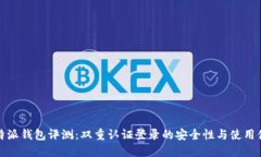 比特派钱包评测：双重认